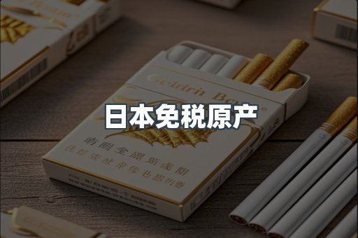 日本免税原产