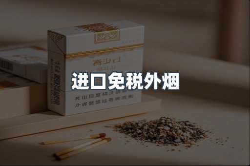 进口免税外烟
