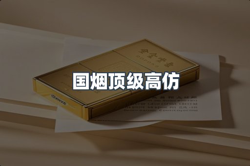 国烟顶级高仿